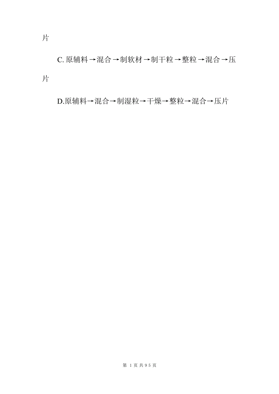 2024年药物制剂师(技术、生产、制造、管理)等综合实操知识考试题库与答案_第2页