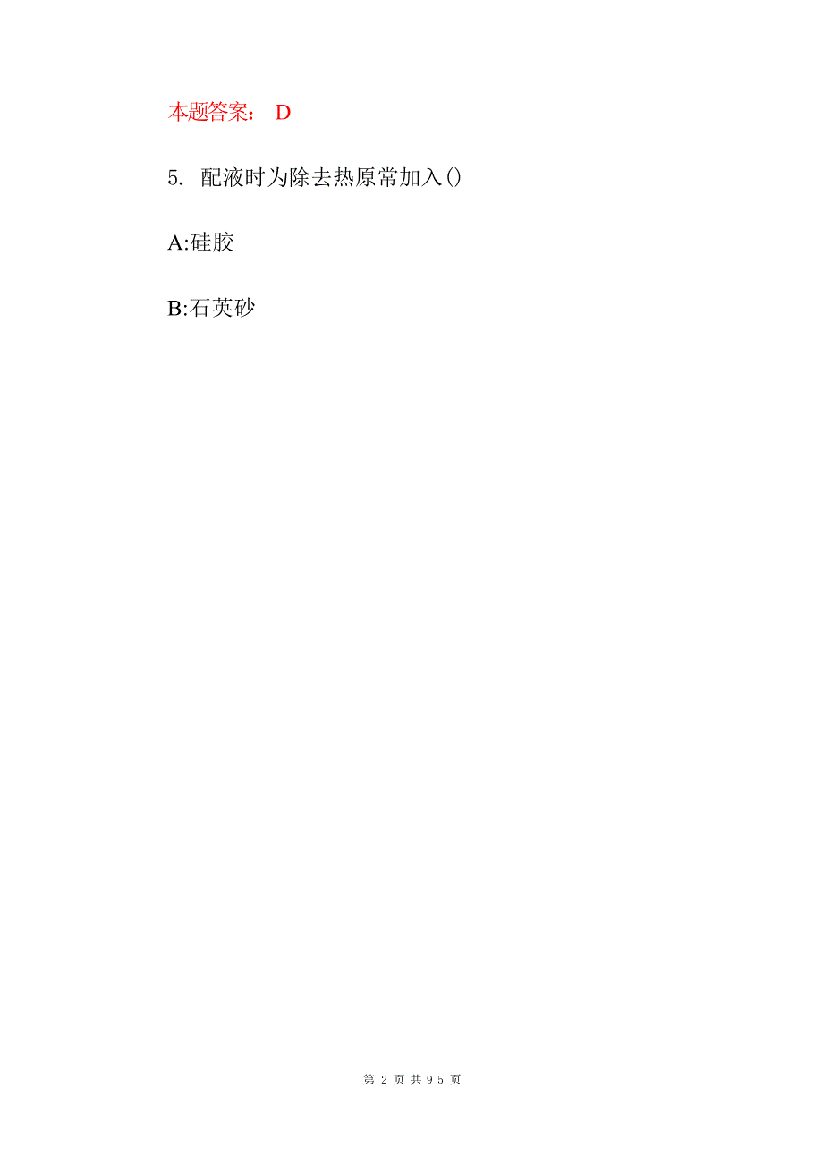 2024年药物制剂师(技术、生产、制造、管理)等综合实操知识考试题库与答案_第4页