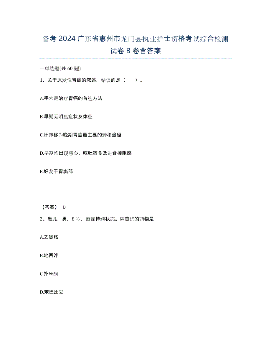备考2024广东省惠州市龙门县执业护士资格考试综合检测试卷B卷含答案_第1页
