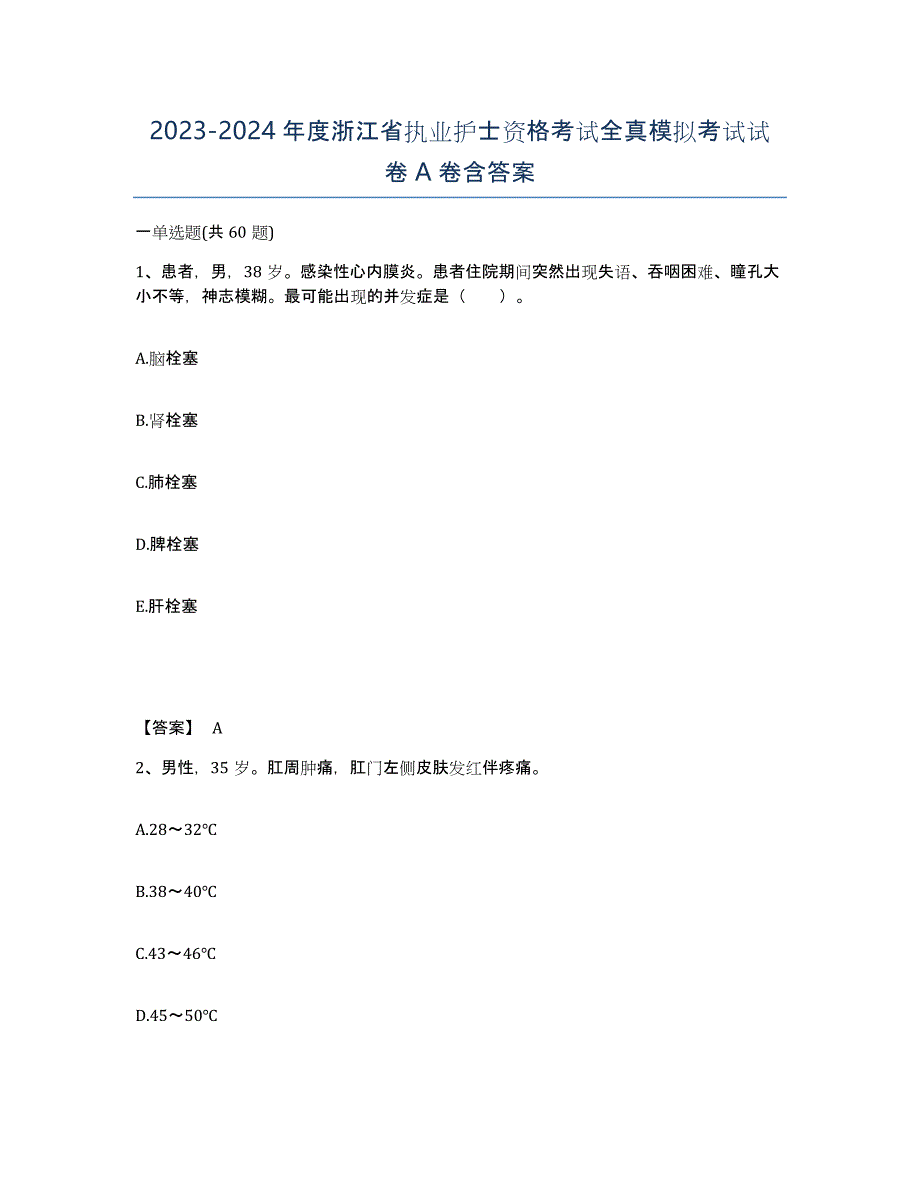 2023-2024年度浙江省执业护士资格考试全真模拟考试试卷A卷含答案_第1页