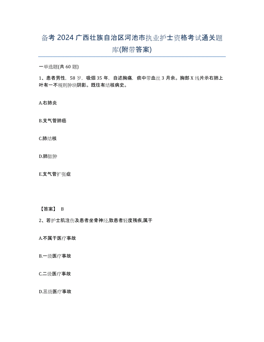 备考2024广西壮族自治区河池市执业护士资格考试通关题库(附带答案)_第1页