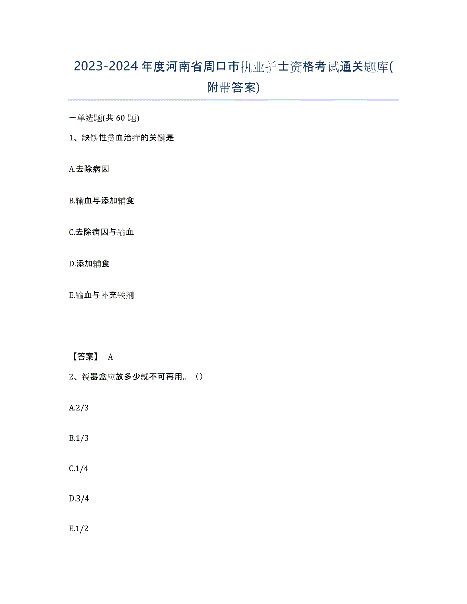 2023-2024年度河南省周口市执业护士资格考试通关题库(附带答案)_第1页