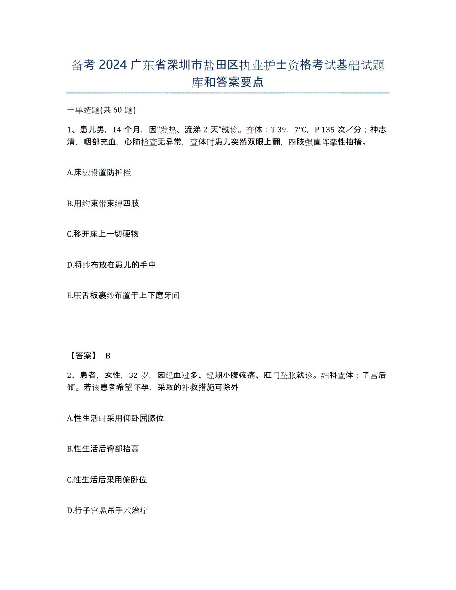 备考2024广东省深圳市盐田区执业护士资格考试基础试题库和答案要点_第1页