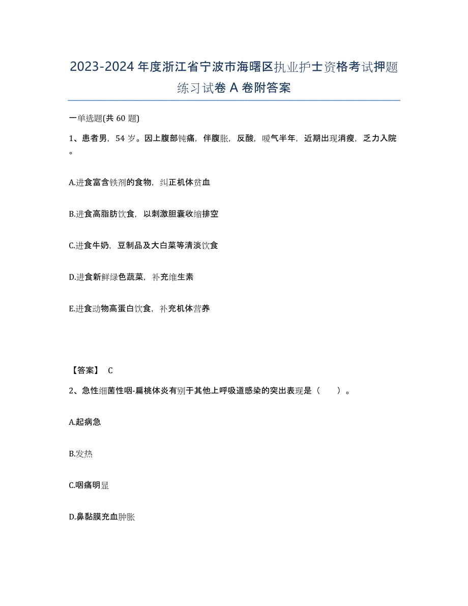 2023-2024年度浙江省宁波市海曙区执业护士资格考试押题练习试卷A卷附答案_第1页