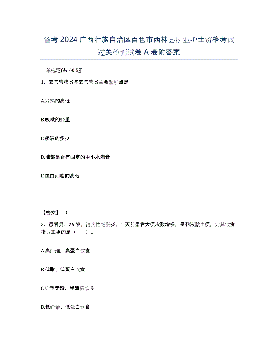 备考2024广西壮族自治区百色市西林县执业护士资格考试过关检测试卷A卷附答案_第1页