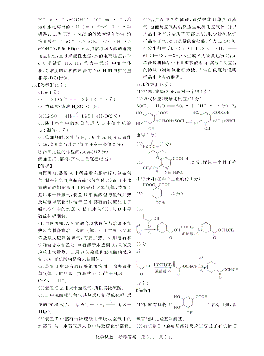 八省八校2023届高三第一次学业质量评价（T8联考）化学试题答案_第2页