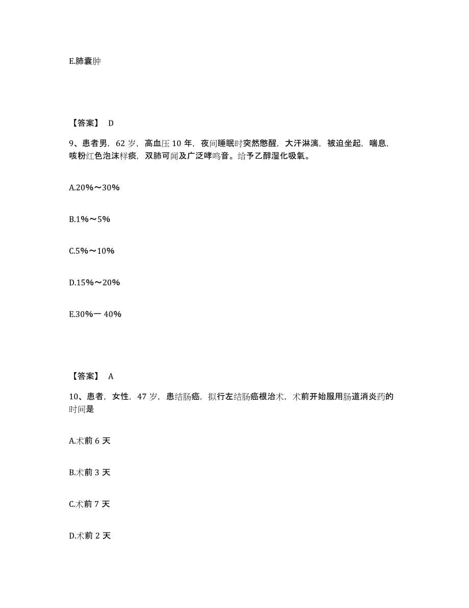 备考2024广东省广州市从化市执业护士资格考试考前冲刺试卷B卷含答案_第5页