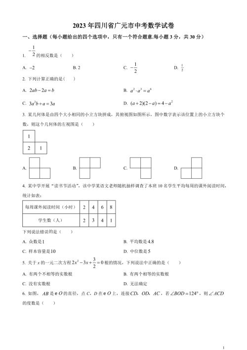 2023年四川省广元市中考数学真题和答案