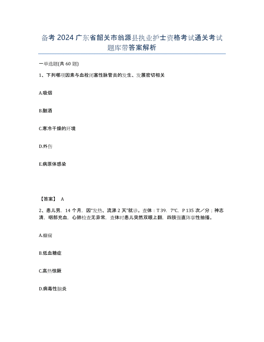 备考2024广东省韶关市翁源县执业护士资格考试通关考试题库带答案解析_第1页