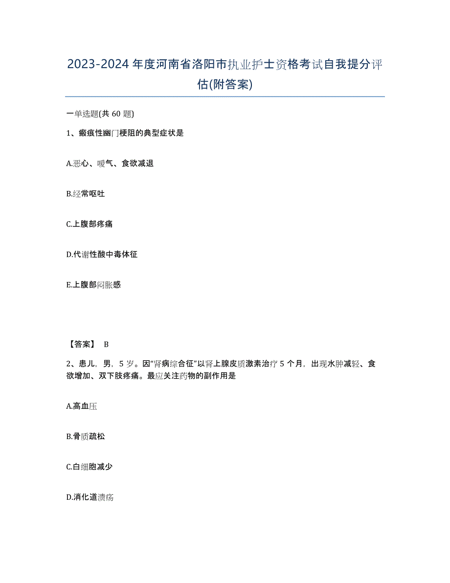2023-2024年度河南省洛阳市执业护士资格考试自我提分评估(附答案)_第1页