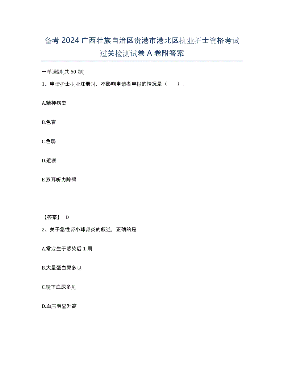 备考2024广西壮族自治区贵港市港北区执业护士资格考试过关检测试卷A卷附答案_第1页