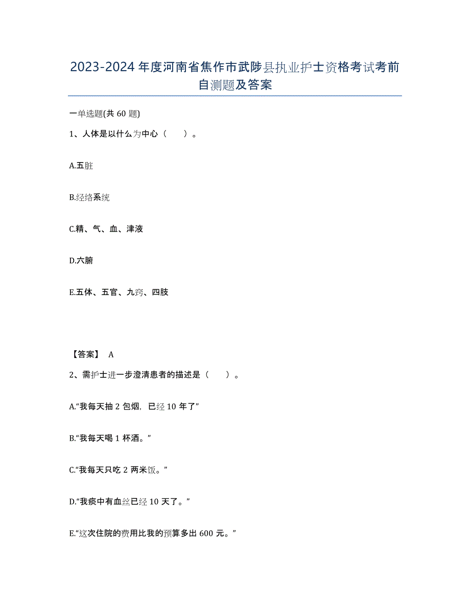 2023-2024年度河南省焦作市武陟县执业护士资格考试考前自测题及答案_第1页