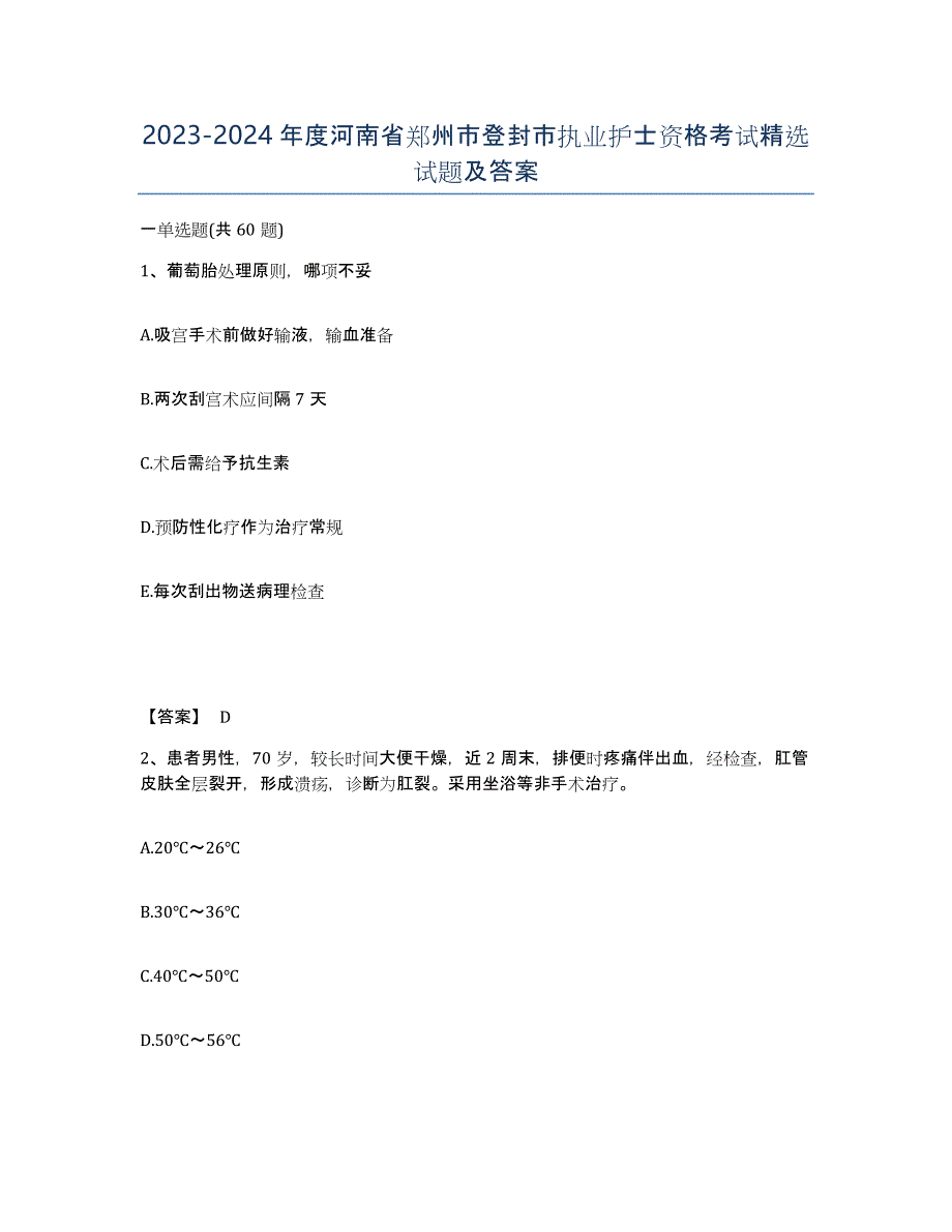 2023-2024年度河南省郑州市登封市执业护士资格考试试题及答案_第1页