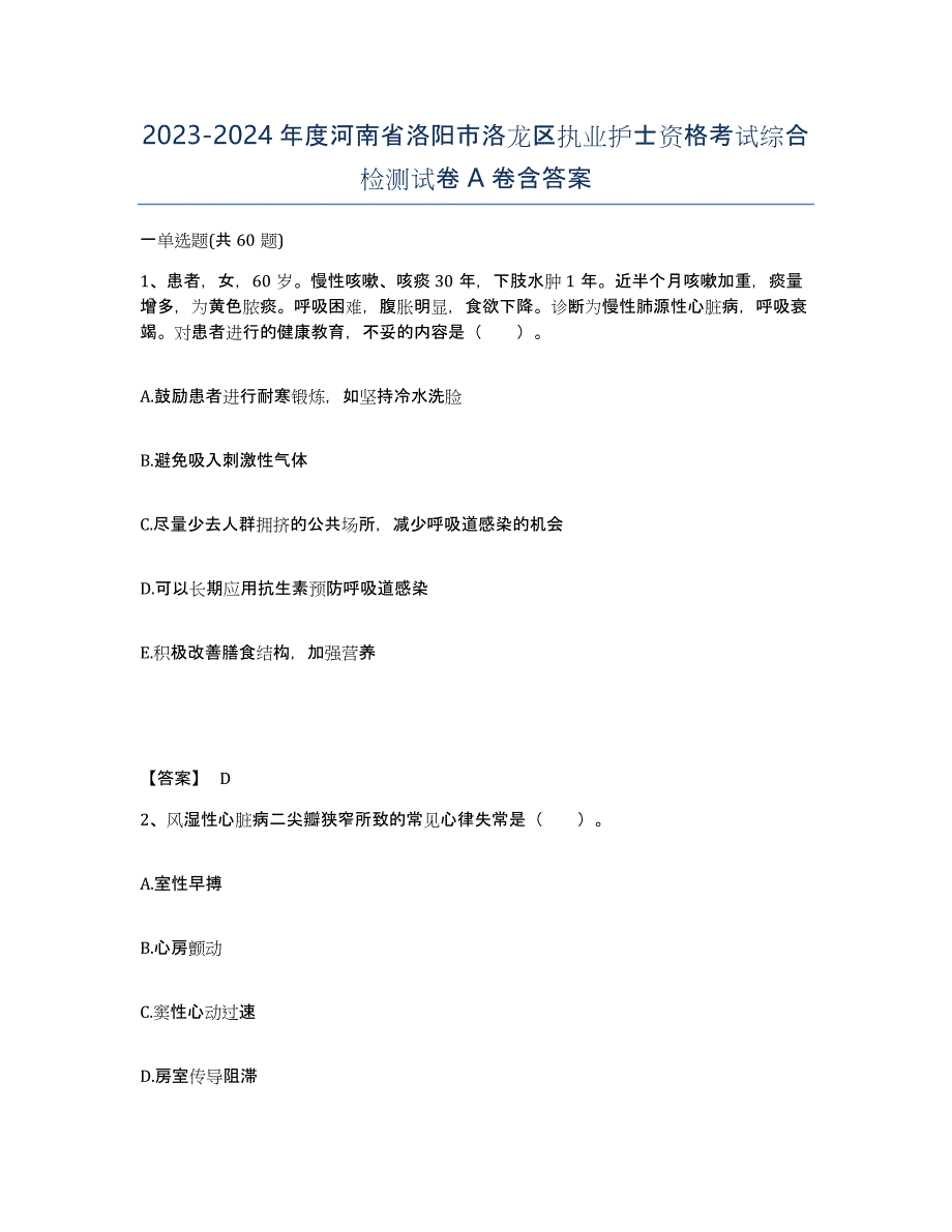 2023-2024年度河南省洛阳市洛龙区执业护士资格考试综合检测试卷A卷含答案_第1页