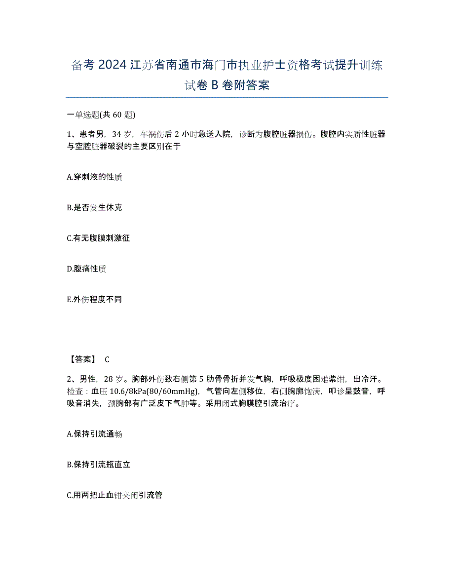 备考2024江苏省南通市海门市执业护士资格考试提升训练试卷B卷附答案_第1页