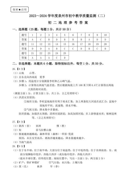 2023-2024年福建省泉州市初中教学质量监测（二）初二地理试题参考答案