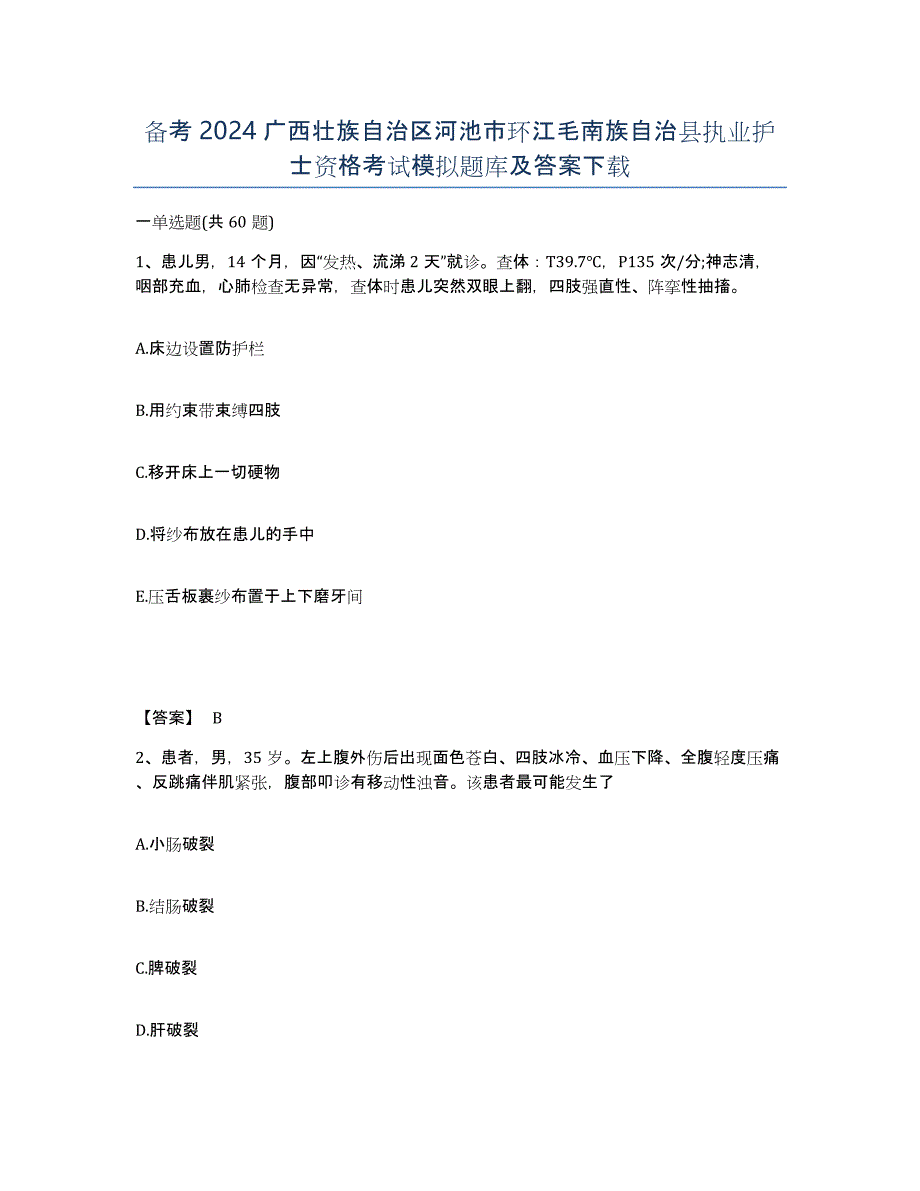 备考2024广西壮族自治区河池市环江毛南族自治县执业护士资格考试模拟题库及答案_第1页