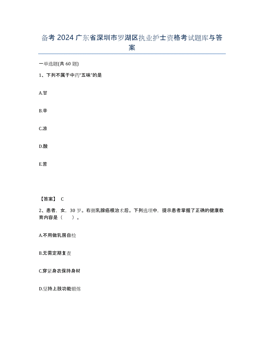 备考2024广东省深圳市罗湖区执业护士资格考试题库与答案_第1页