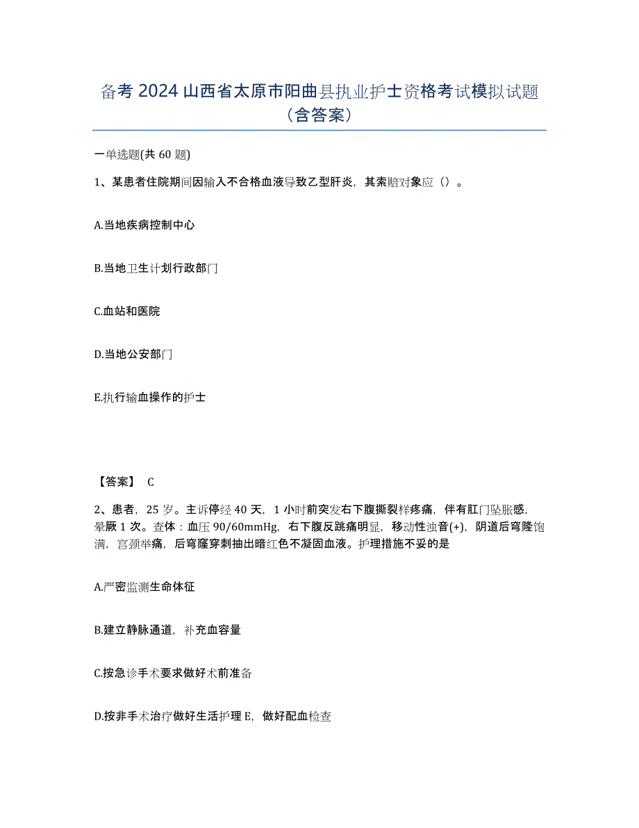备考2024山西省太原市阳曲县执业护士资格考试模拟试题（含答案）_第1页