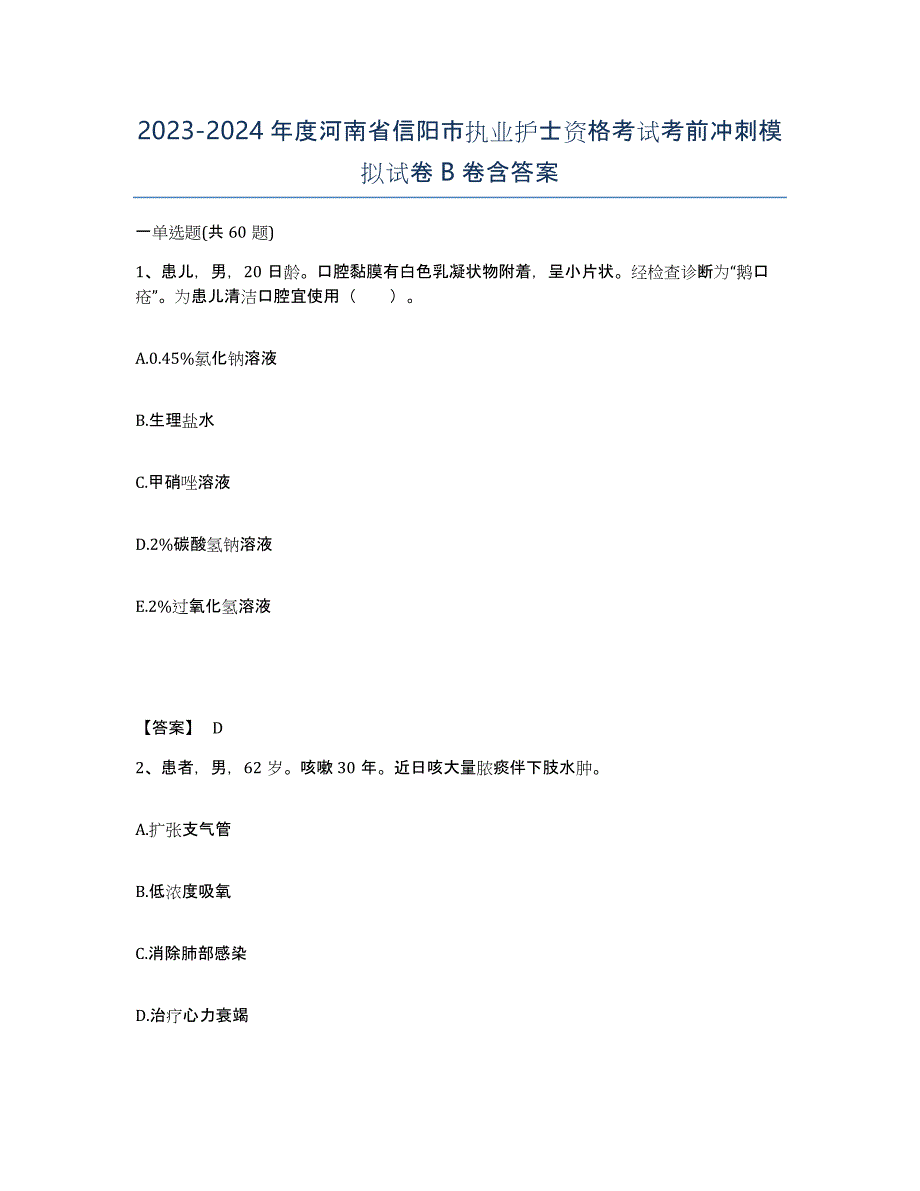 2023-2024年度河南省信阳市执业护士资格考试考前冲刺模拟试卷B卷含答案_第1页
