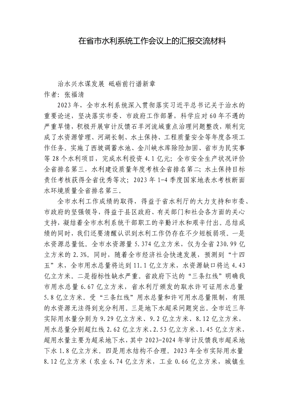 在省市水利系统工作会议上的汇报交流材料_第1页