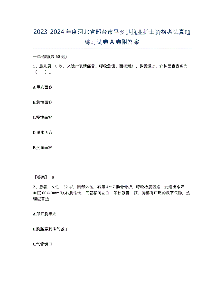 2023-2024年度河北省邢台市平乡县执业护士资格考试真题练习试卷A卷附答案_第1页