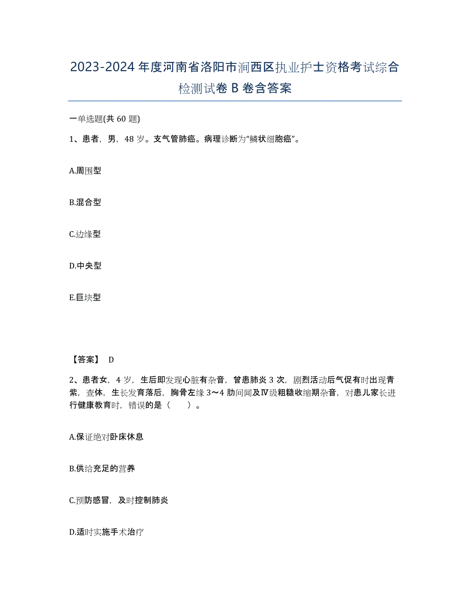 2023-2024年度河南省洛阳市涧西区执业护士资格考试综合检测试卷B卷含答案_第1页