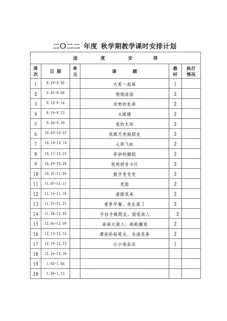 一年级秋学期美术课上册教案_第2页