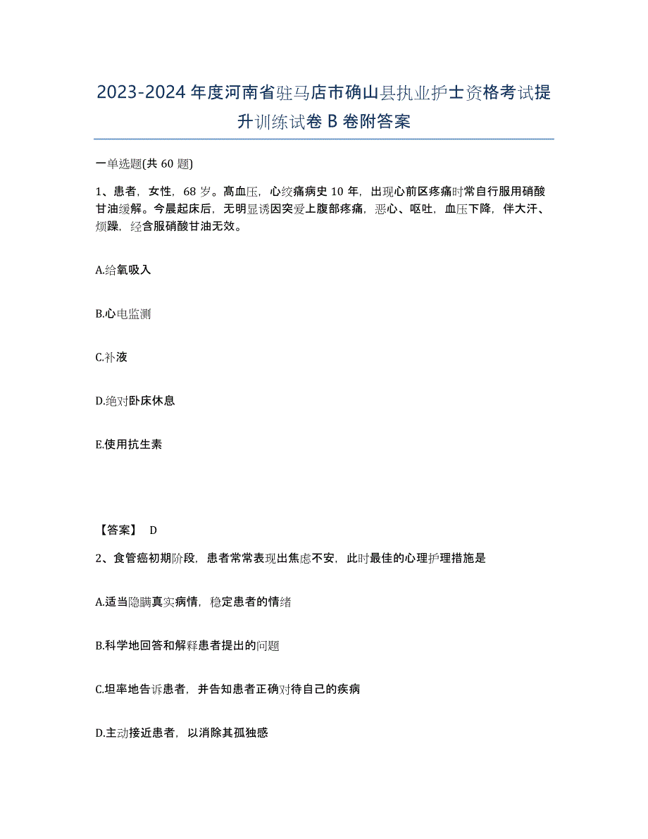 2023-2024年度河南省驻马店市确山县执业护士资格考试提升训练试卷B卷附答案_第1页