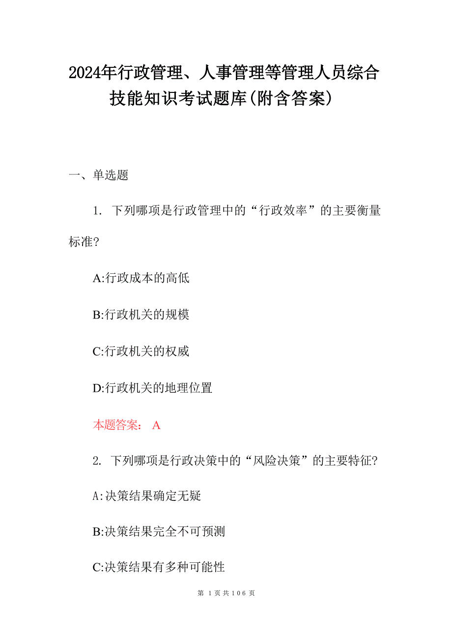 2024年行政管理、人事管理等管理人员综合技能知识考试题库（附含答案）_第1页