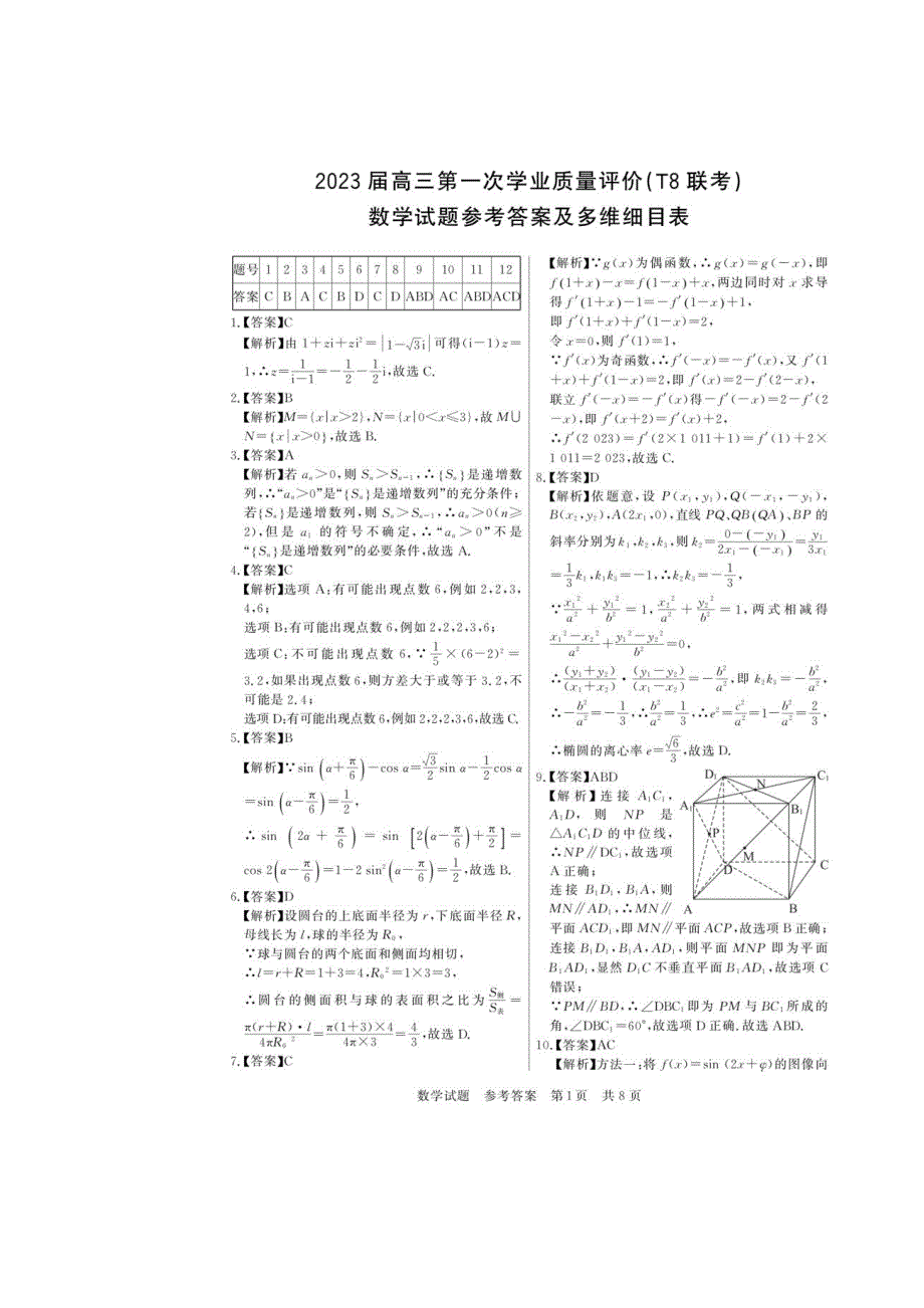 八省八校2023届高三第一次学业质量评价（T8联考）数学试题答案_第1页