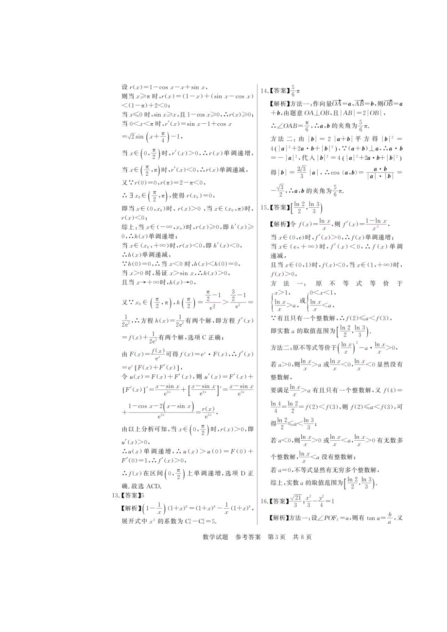 八省八校2023届高三第一次学业质量评价（T8联考）数学试题答案_第3页