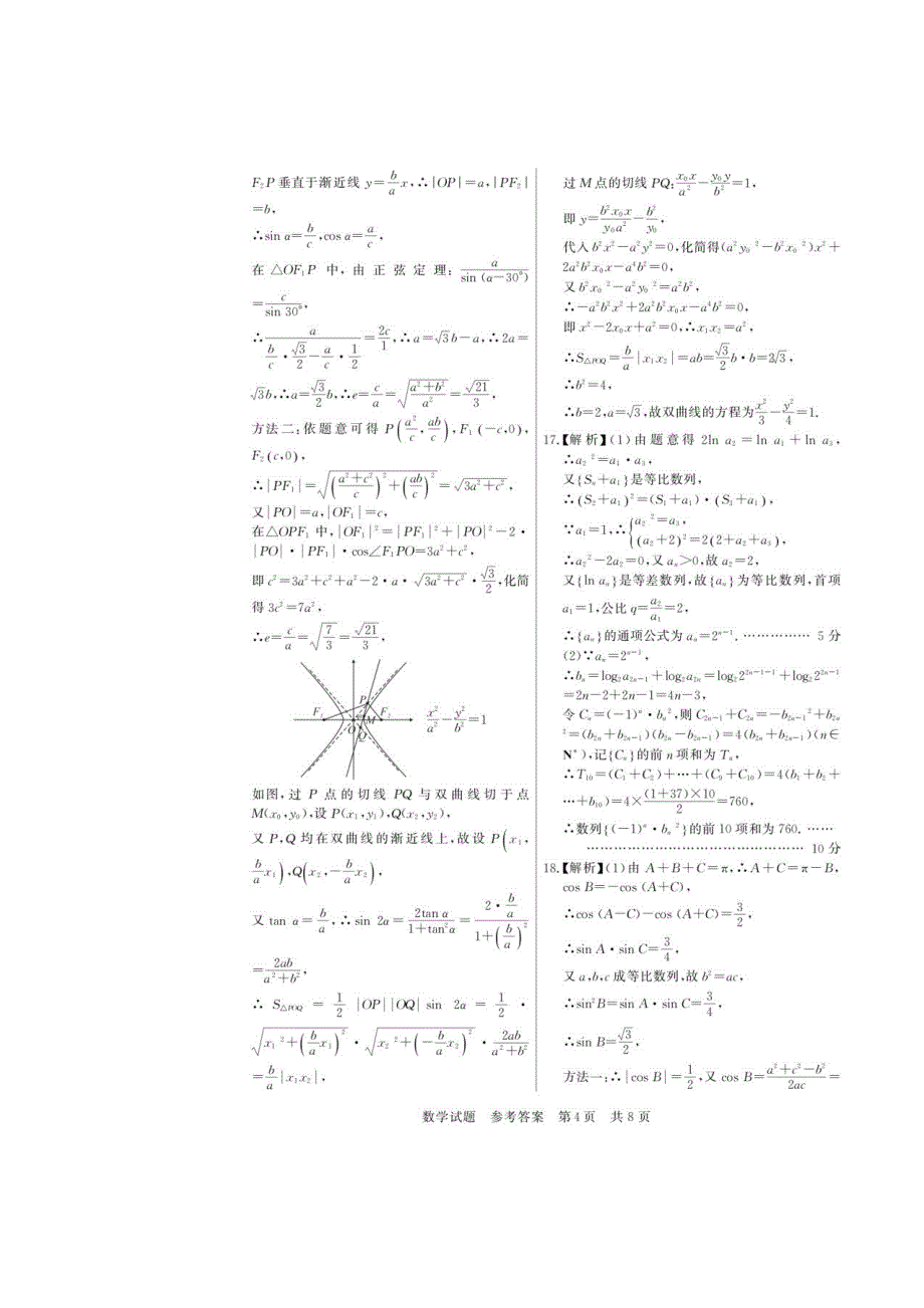 八省八校2023届高三第一次学业质量评价（T8联考）数学试题答案_第4页