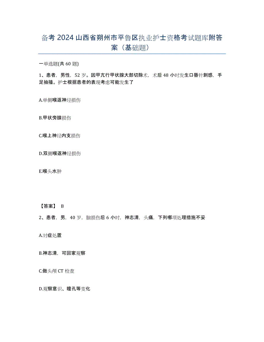 备考2024山西省朔州市平鲁区执业护士资格考试题库附答案（基础题）_第1页