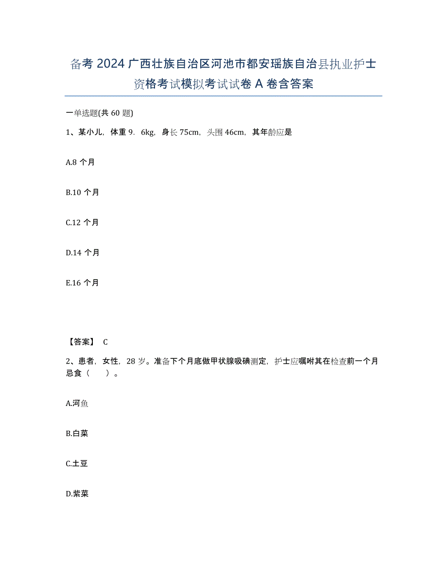 备考2024广西壮族自治区河池市都安瑶族自治县执业护士资格考试模拟考试试卷A卷含答案_第1页