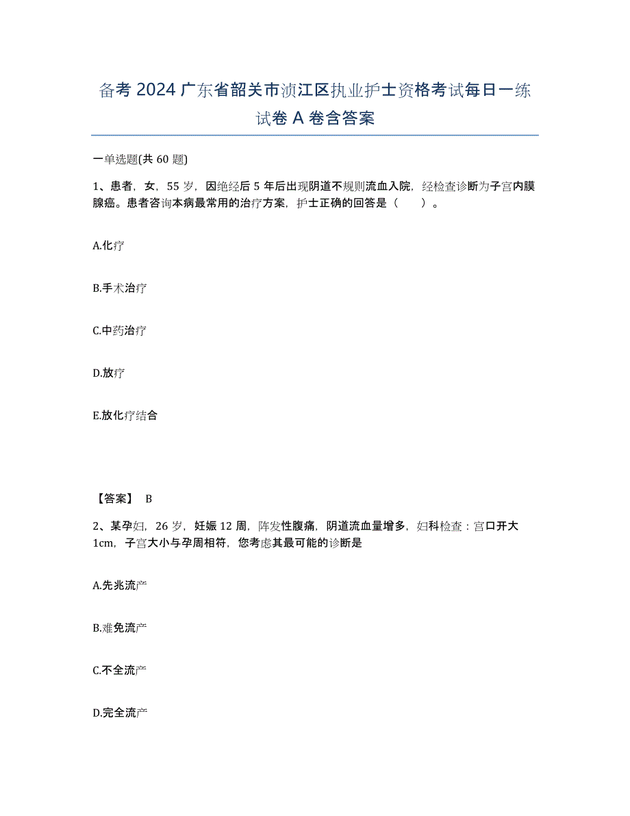 备考2024广东省韶关市浈江区执业护士资格考试每日一练试卷A卷含答案_第1页