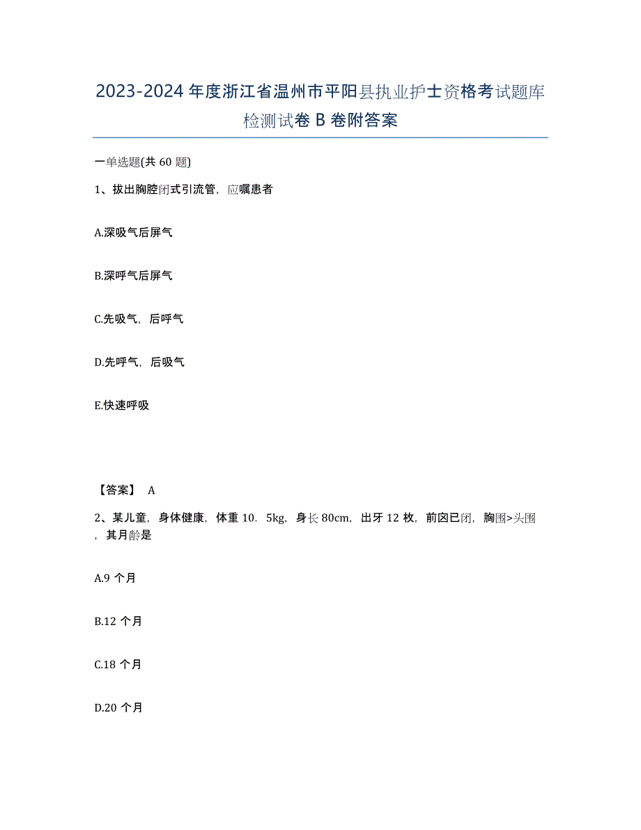 2023-2024年度浙江省温州市平阳县执业护士资格考试题库检测试卷B卷附答案_第1页