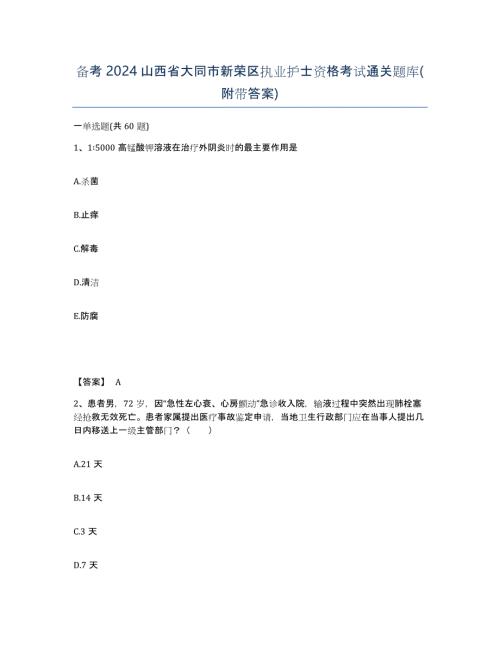 备考2024山西省大同市新荣区执业护士资格考试通关题库(附带答案)