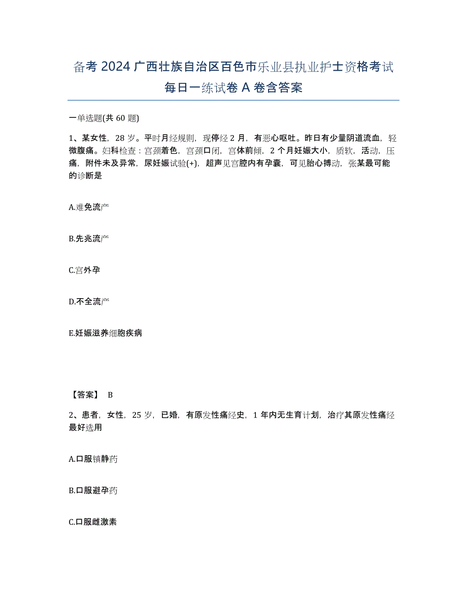 备考2024广西壮族自治区百色市乐业县执业护士资格考试每日一练试卷A卷含答案_第1页