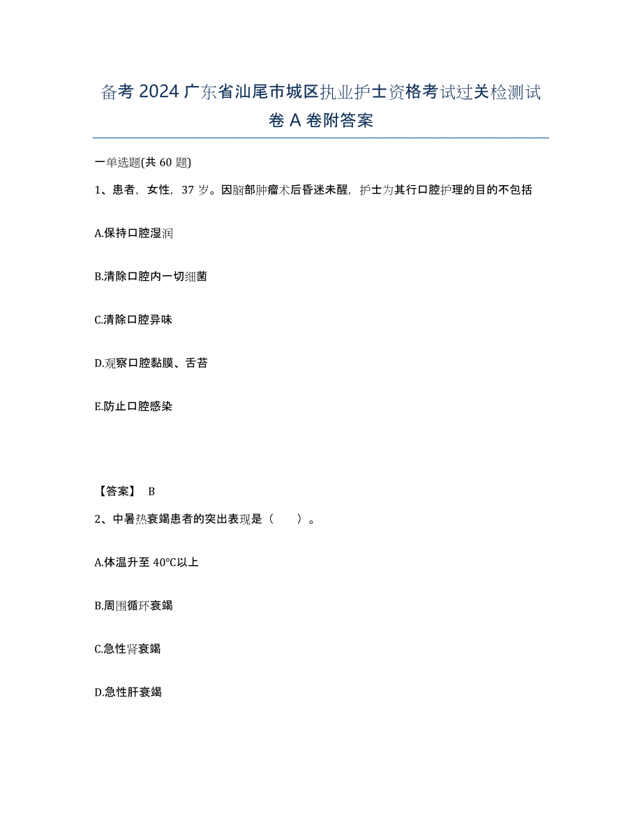 备考2024广东省汕尾市城区执业护士资格考试过关检测试卷A卷附答案_第1页