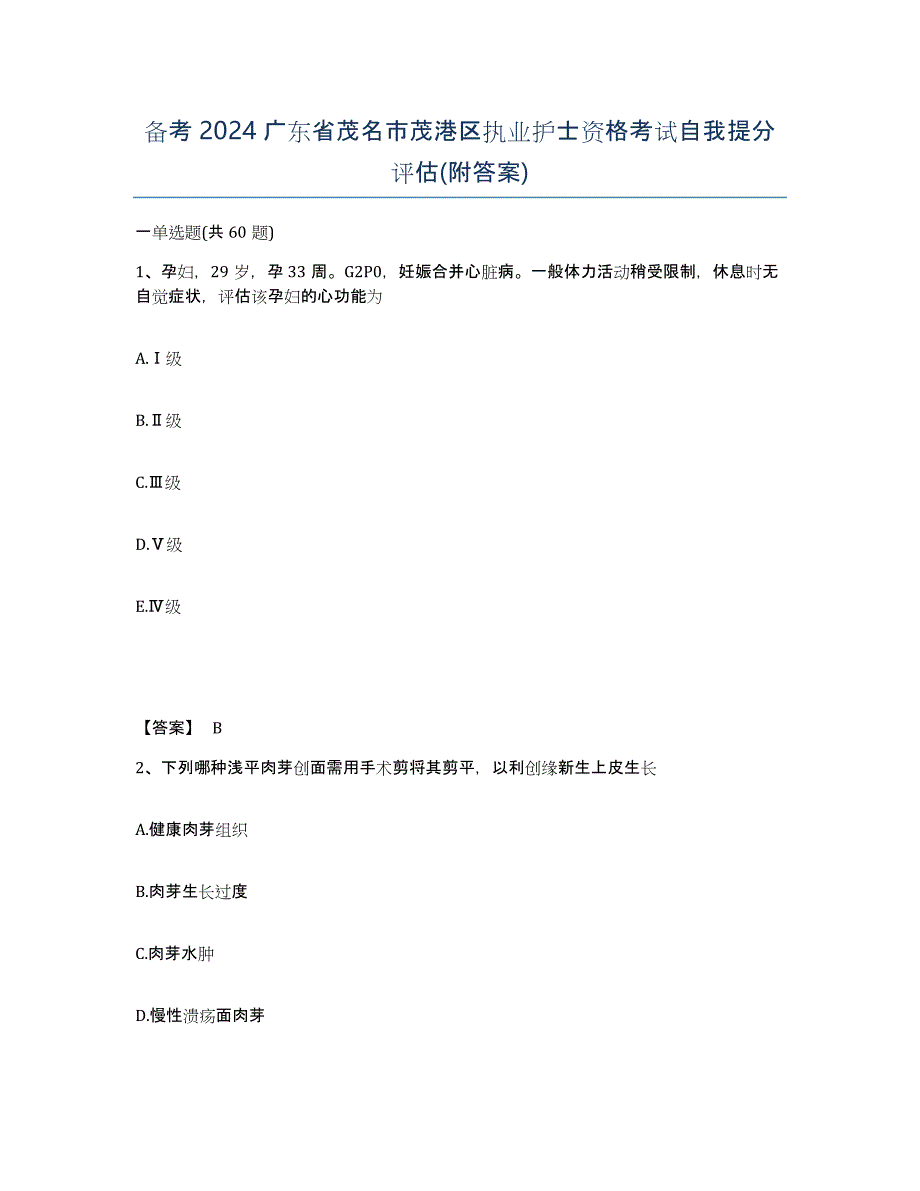 备考2024广东省茂名市茂港区执业护士资格考试自我提分评估(附答案)_第1页