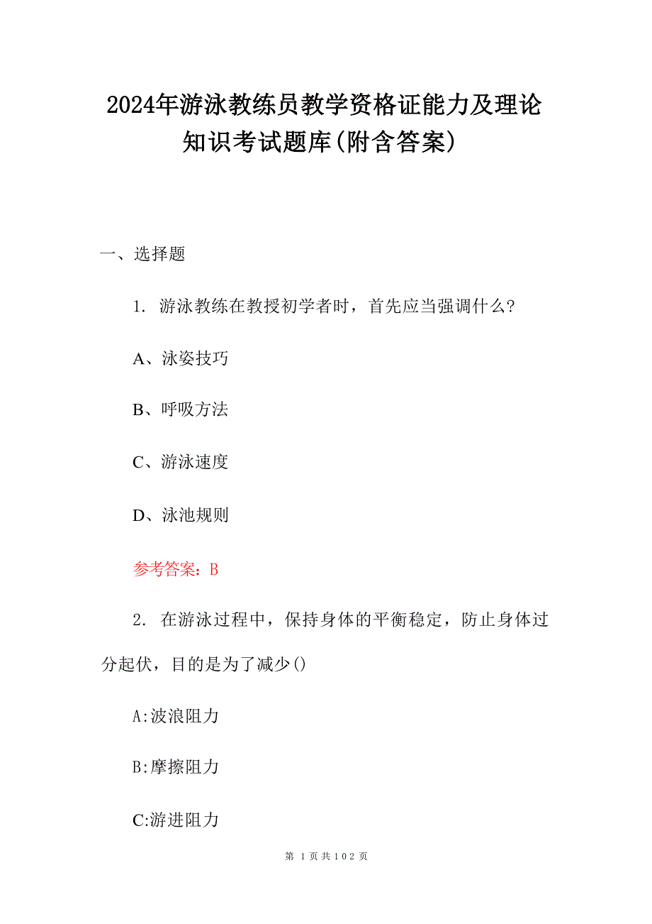 2024年游泳教练员教学资格证能力及理论知识考试题库（附含答案）_第1页