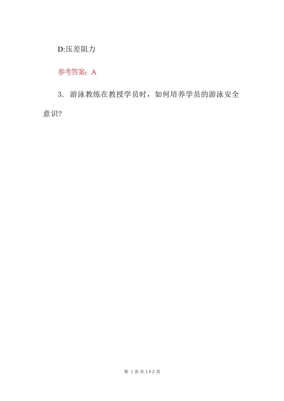 2024年游泳教练员教学资格证能力及理论知识考试题库（附含答案）_第2页