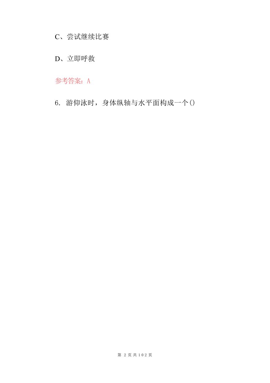 2024年游泳教练员教学资格证能力及理论知识考试题库（附含答案）_第4页