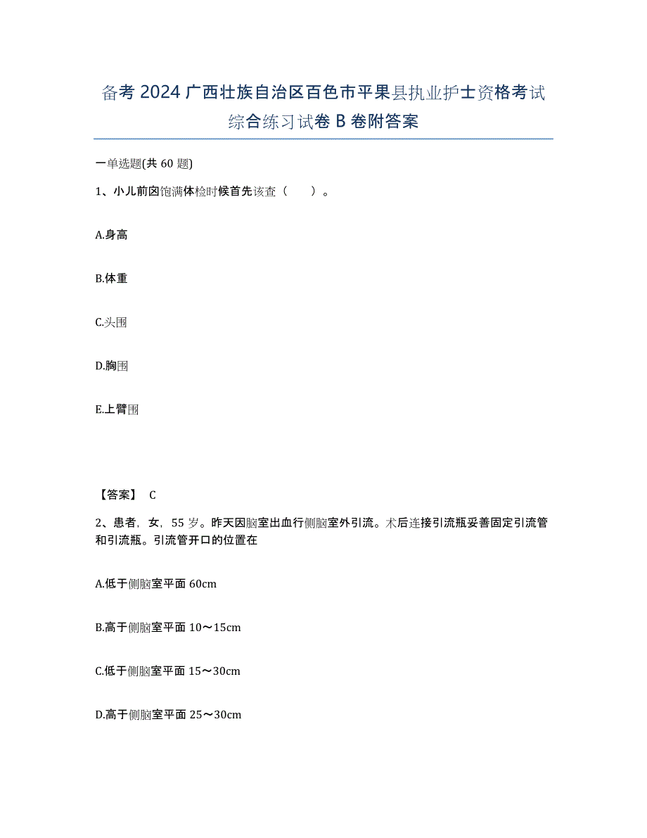 备考2024广西壮族自治区百色市平果县执业护士资格考试综合练习试卷B卷附答案_第1页