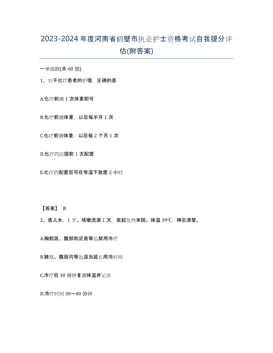 2023-2024年度河南省鹤壁市执业护士资格考试自我提分评估(附答案)_第1页