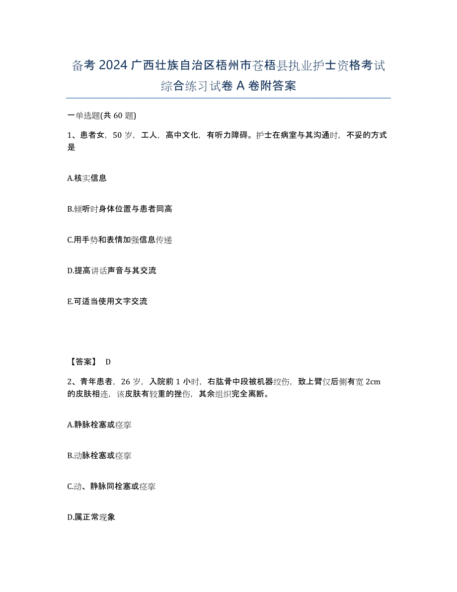 备考2024广西壮族自治区梧州市苍梧县执业护士资格考试综合练习试卷A卷附答案_第1页