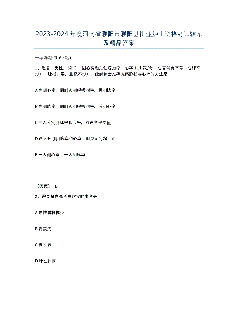 2023-2024年度河南省濮阳市濮阳县执业护士资格考试题库及答案_第1页