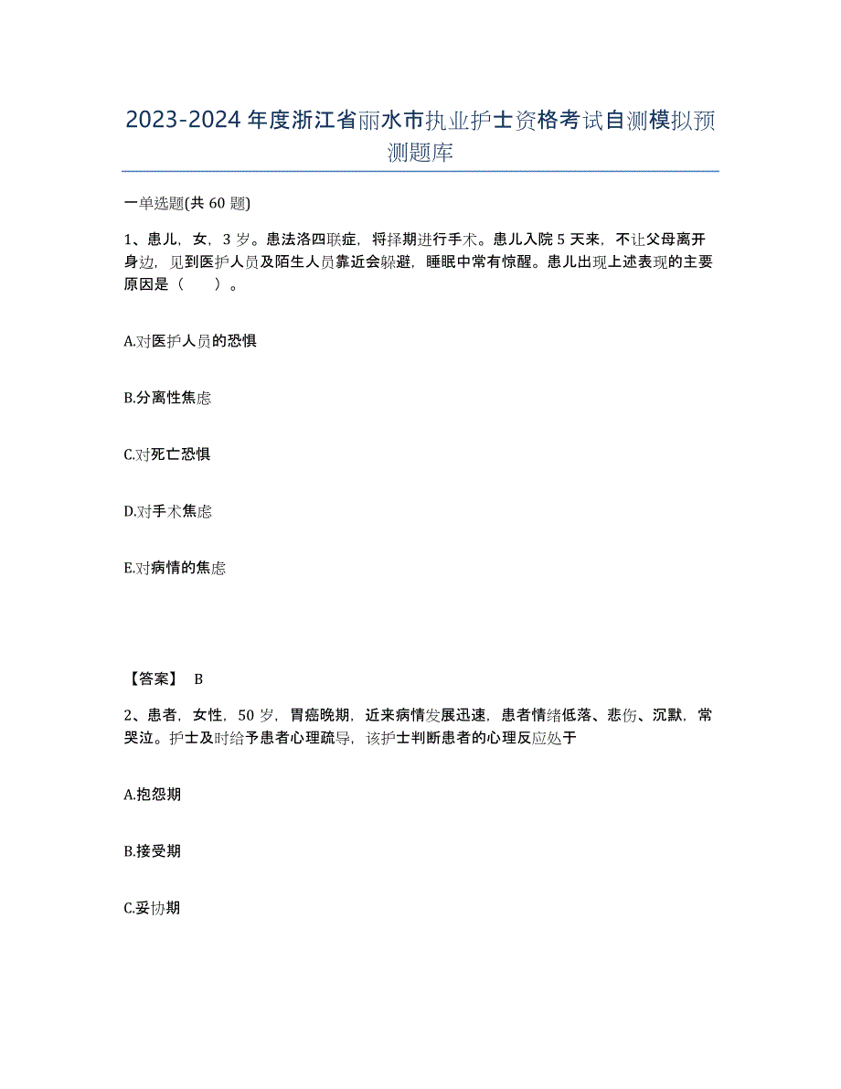 2023-2024年度浙江省丽水市执业护士资格考试自测模拟预测题库_第1页