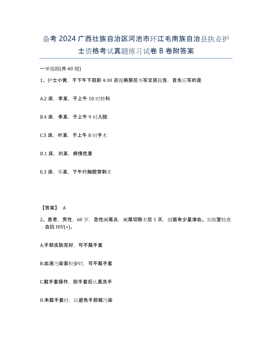 备考2024广西壮族自治区河池市环江毛南族自治县执业护士资格考试真题练习试卷B卷附答案_第1页